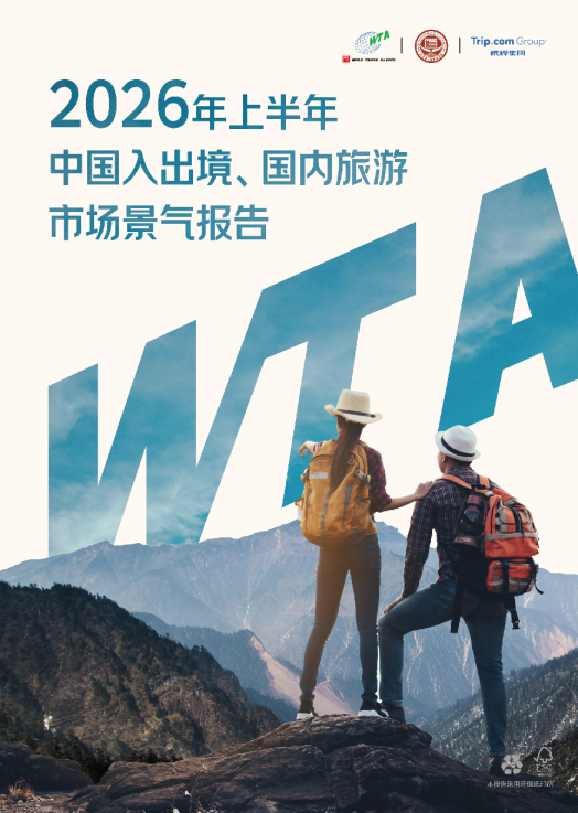 2026年上半年中国入出境、国内旅游市场景气报告