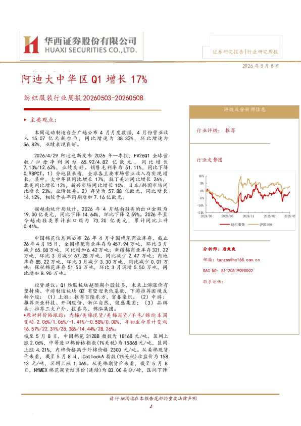 纺织服装行业周报：阿迪大中华区Q1增长17%