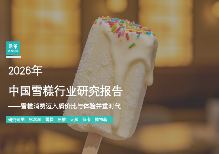 2026年中国雪糕行业研究报告