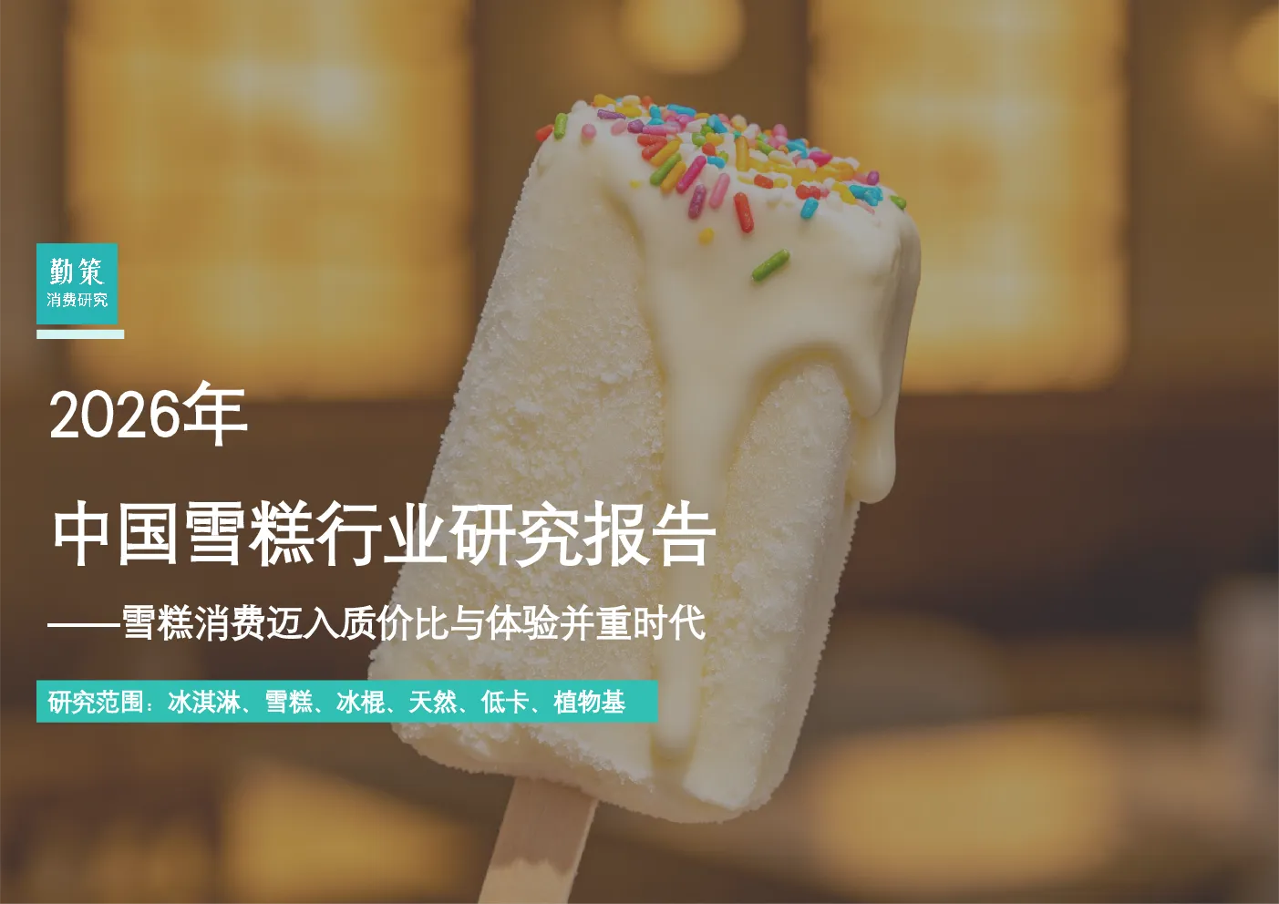 2026年中国雪糕行业研究报告