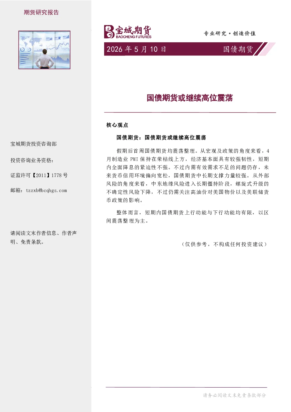 国债期货周报：国债期货或继续高位震荡