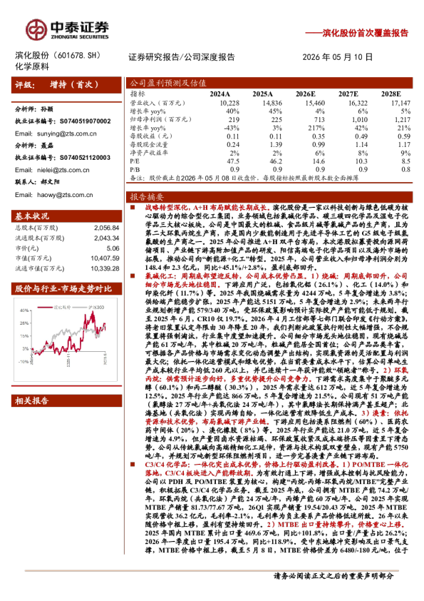 滨化股份(601678)首次覆盖报告：氯碱龙头乘周期反转东风，化工+新能源+高端新材料多元驱动
