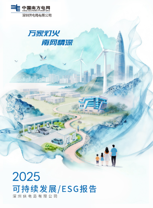 深圳供电局有限公司2025可持续发展/ESG报告