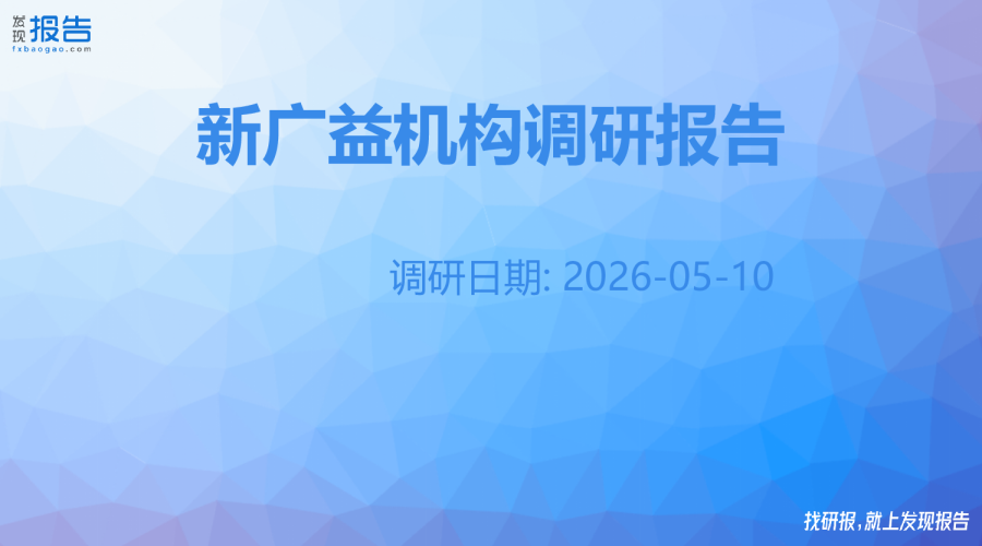 新广益机构调研纪要