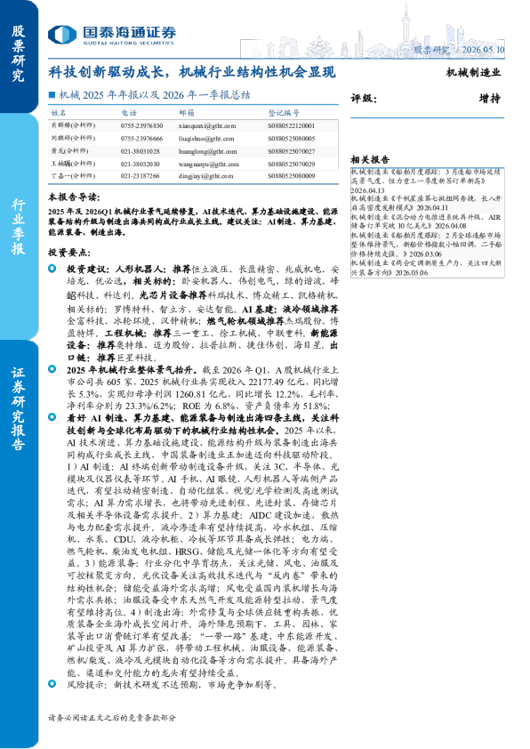 机械2025年年报以及2026年一季报总结：科技创新驱动成长，机械行业结构性机会显现