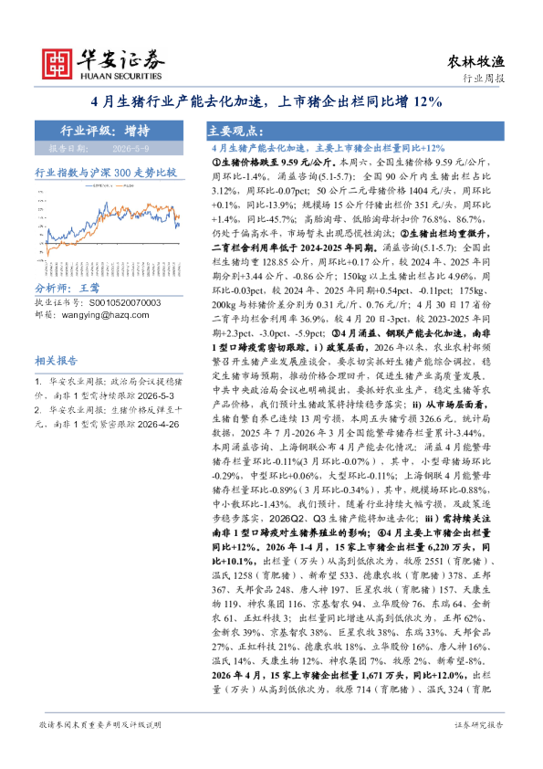 4月生猪行业产能去化加速，上市猪企出栏同比增12%