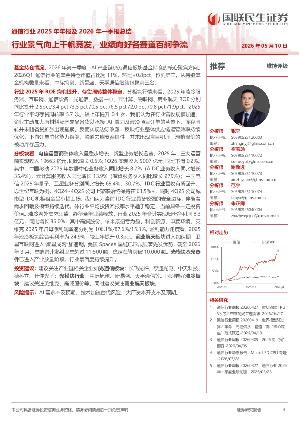 通信行业2025年年报及2026年一季报总结：行业景气向上千帆竞发，业绩向好各赛道百舸争流