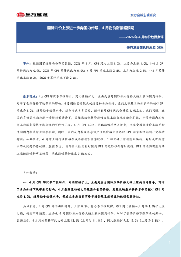 2026年4月物价数据点评：国际油价上涨进一步向国内传导，4月物价涨幅超预期