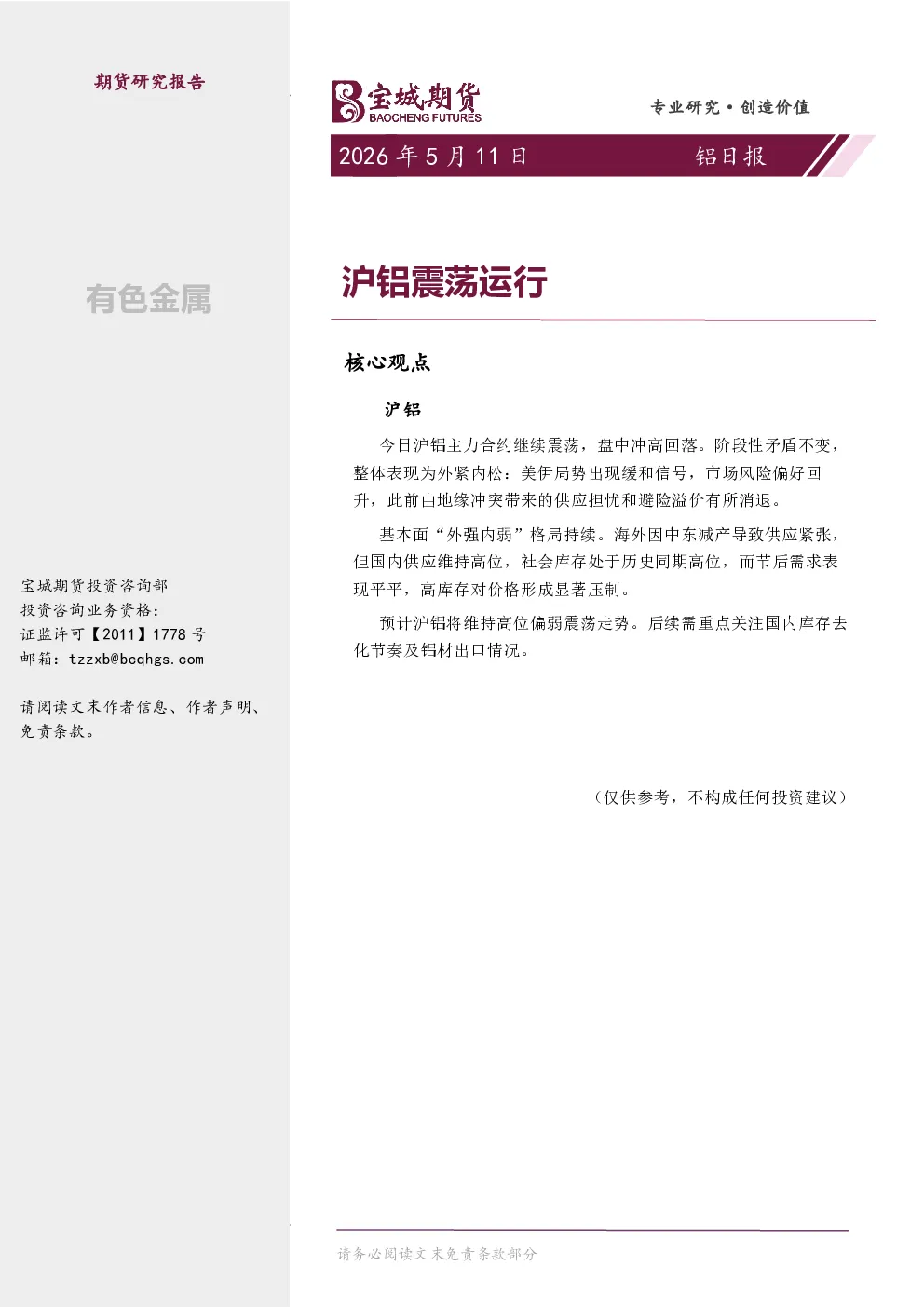 铝日报：沪铝震荡运行
