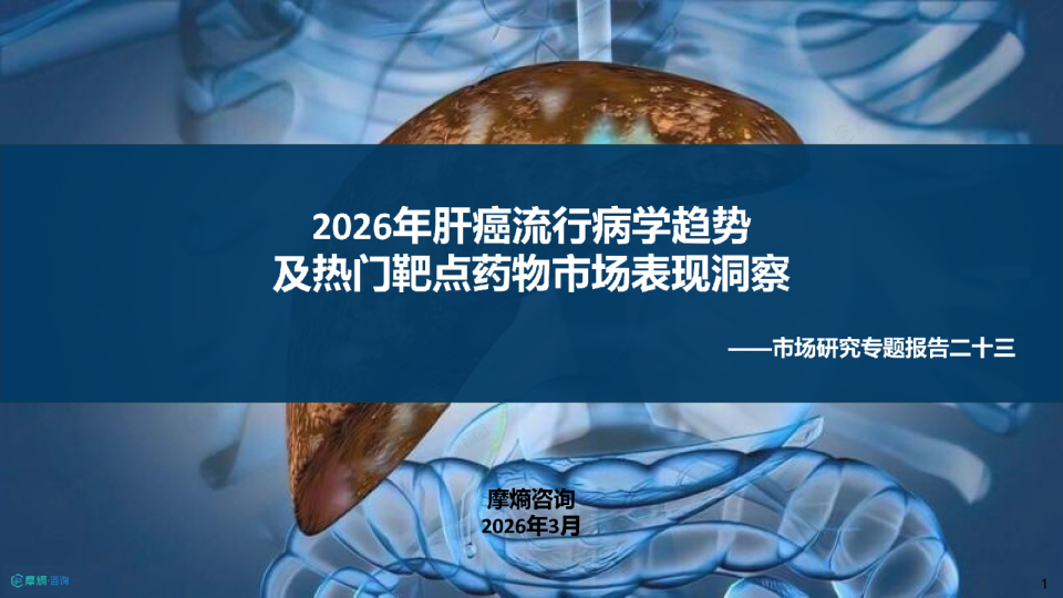 医药行业市场研究专题报告二十三：2026年肝癌流行病学趋势及热门靶点药物市场表现洞察