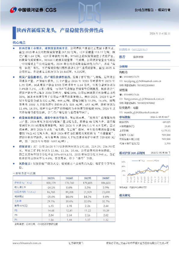 陕西省属煤炭龙头，产量稳健售价弹性高