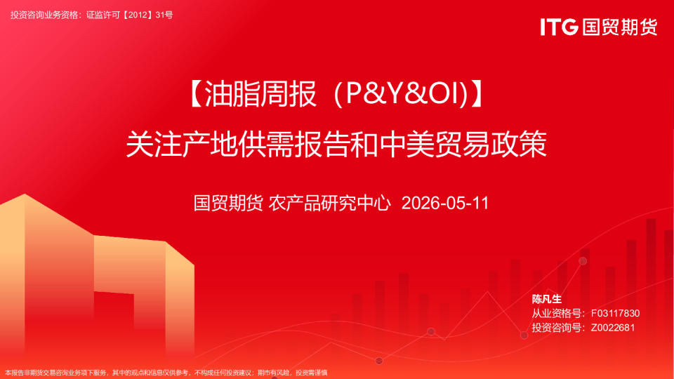 【油脂周报（P&Y&OI）】关注产地供需报告和中美贸易政策