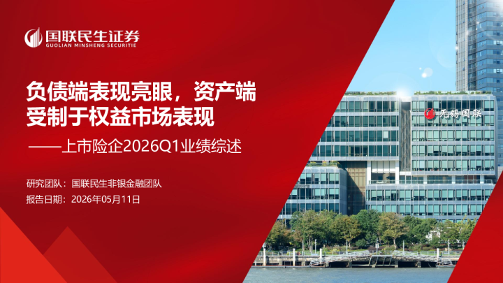 负债端表现亮眼，资产端受制于权益市场表现：上市险企2026Q1业绩综述