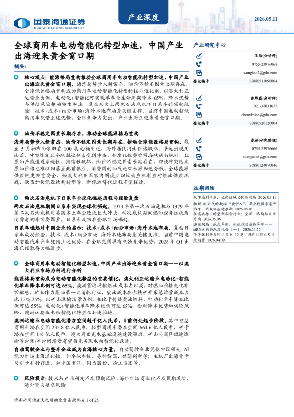 全球商用车电动智能化转型加速：中国产业出海迎来黄金窗口期
