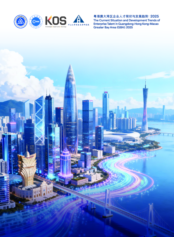 粤港澳大湾区企业人才现状与发展趋势：2025
