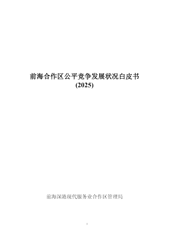 前海合作区公平竞争发展状况白皮书(2025)