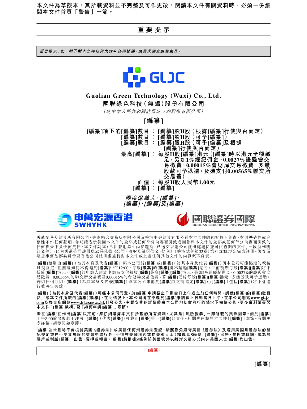 国联绿色招股说明书(申请版本)