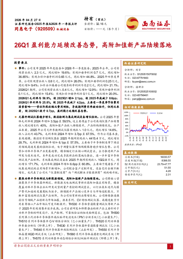 同惠电子(920509)2025年报%年一季报点评：26Q1盈利能力延续改善态势，高附加值新产品陆续落地260427