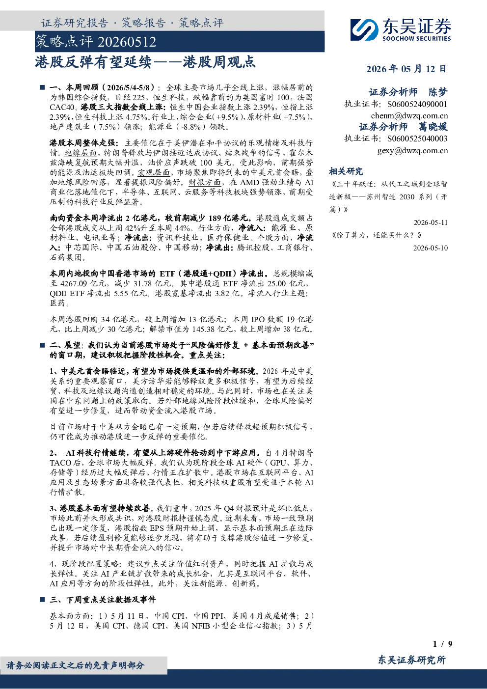 港股周观点：港股反弹有望延续