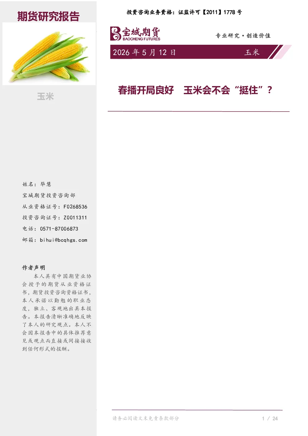 春播开局良好 玉米会不会“挺住”？