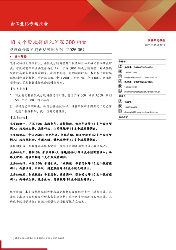 指数成分股定期调整预测系列(2026.06)：18支个股或将调入沪深300指数