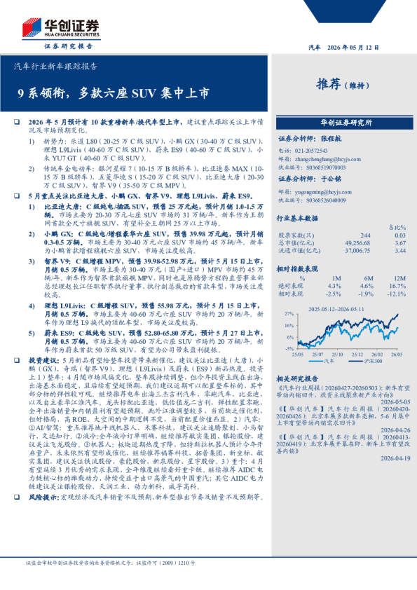 汽车行业新车跟踪报告：9系领衔，多款六座SUV集中上市