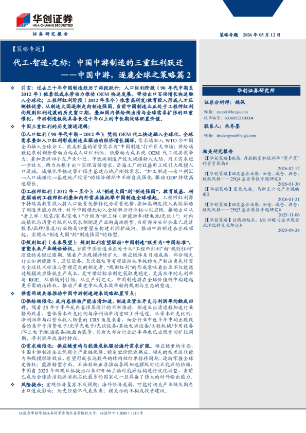 【策略专题】代工智造定标：中国中游制造的三重红利跃迁——中国中游，逐鹿全球之策略篇2