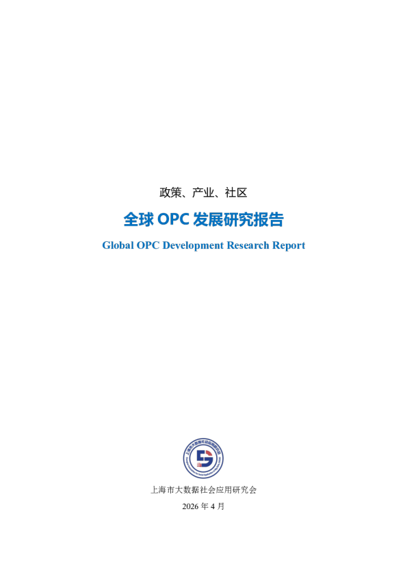 全球OPC发展研究报告