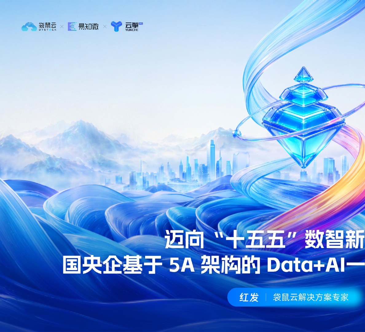 国央企基于5A架构的Data+AI一体化融合建设方案