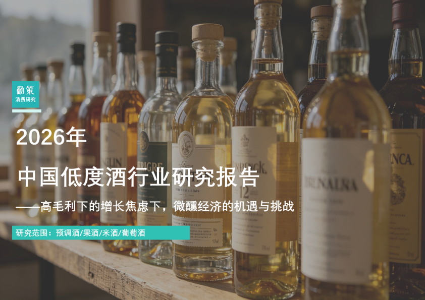 2026年中国低度酒行业研究报告——高毛利下的增长焦虑下，微醺经济的机遇与挑战