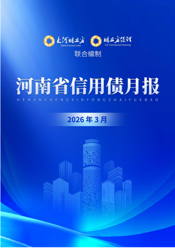 河南省信用债月报（2026年3月）