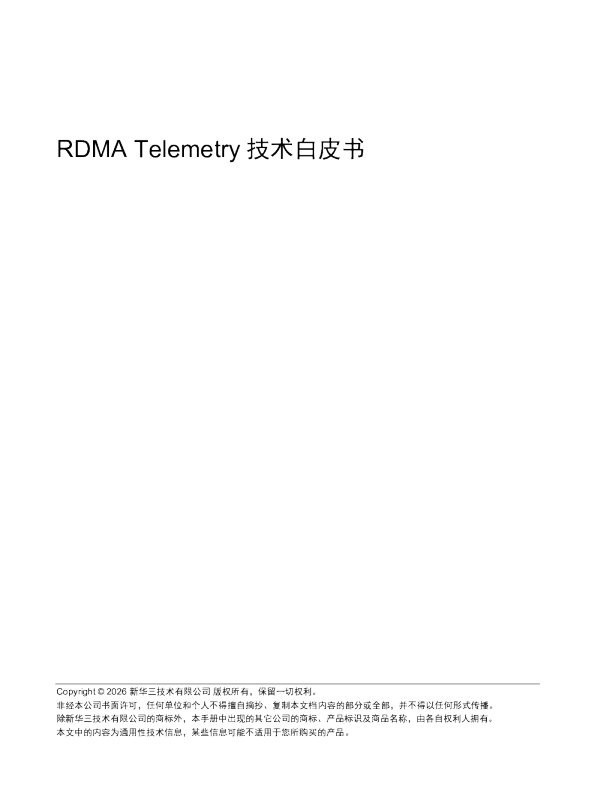 RDMA Telemetry技术白皮书