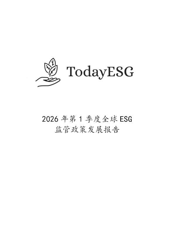 2026年第1季度全球ESG监管政策发展报告