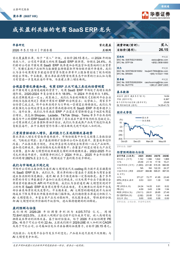 成长盈利共振的电商SaaS ERP龙头