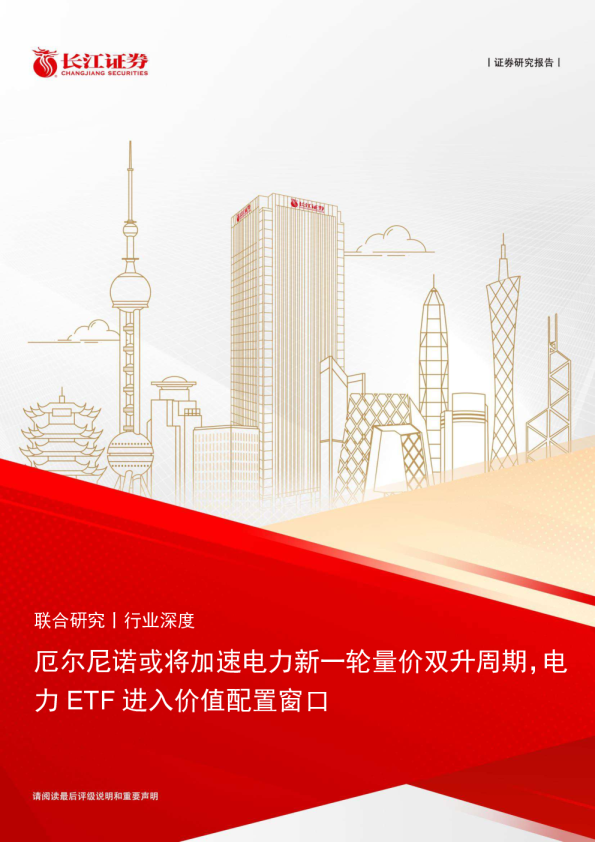 厄尔尼诺或将加速电力新一轮量价双升周期，电力ETF进入价值配置窗口