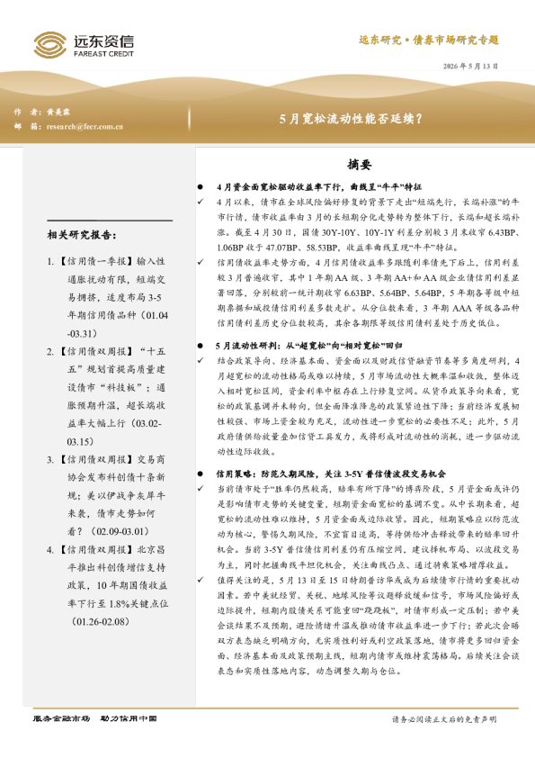 债券市场研究专题：5月宽松流动性能否延续？