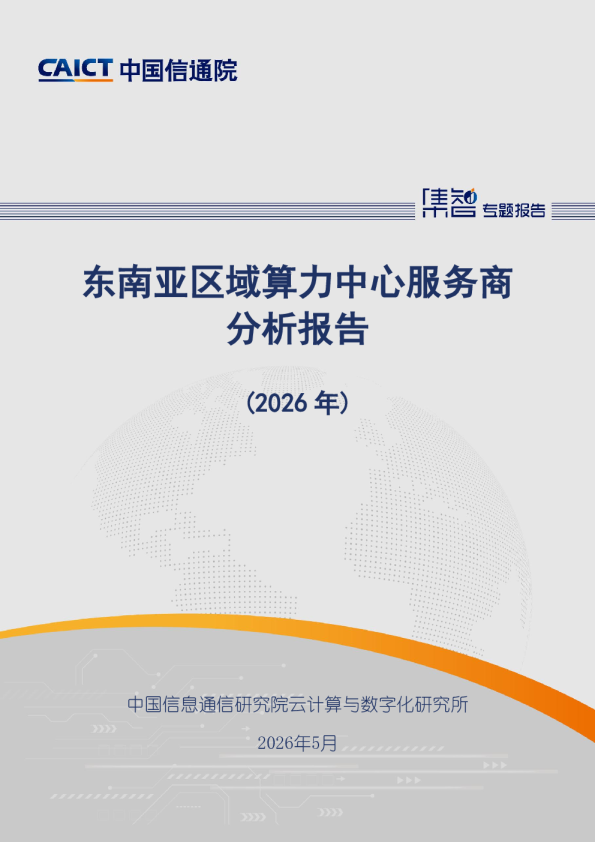 东南亚区域算力中心服务商分析报告（2026年）