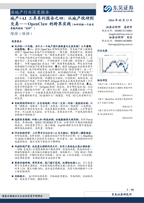 房地产行业深度报告：地产+AI工具系列报告之四，从地产投研到交易——OpenClaw的跨界实践(如何训练一只会交易能风控的“龙虾”)