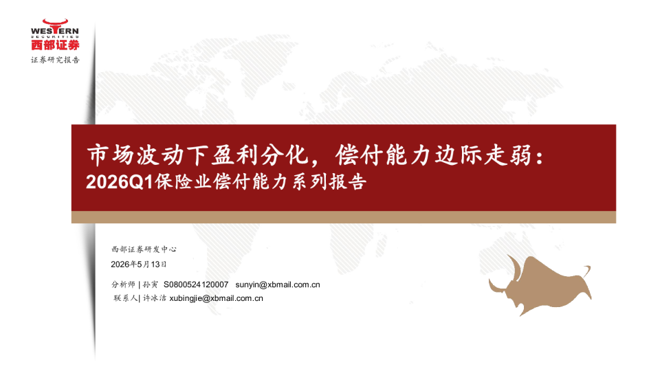2026Q1保险业偿付能力系列报告：市场波动下盈利分化，偿付能力边际走弱