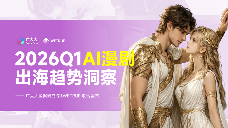 2026Q1AI漫剧出海趋势洞察