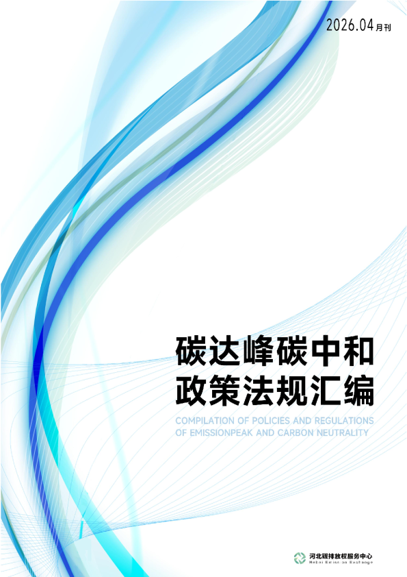 碳达峰碳中和政策法规汇编4月刊