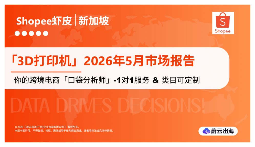新加坡-Shopee虾皮-2026年-3D打印机-5月市场动态报告-蔚云出海