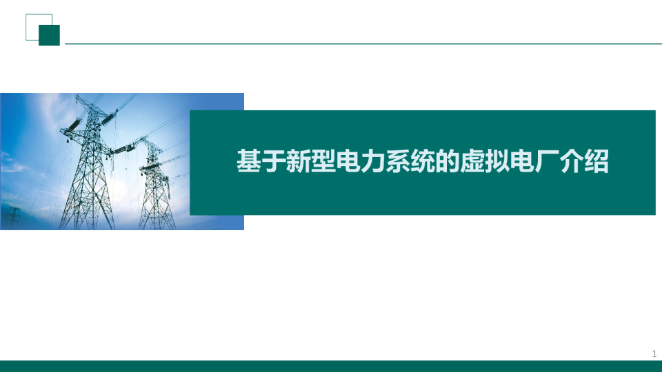 基于新型电力系统的虚拟电厂介绍