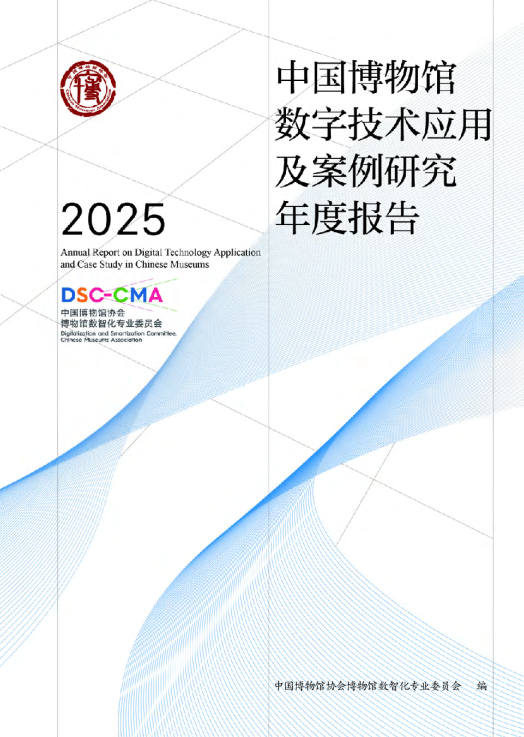 中国博物馆数字技术应用及案例研究 2025 年度报告