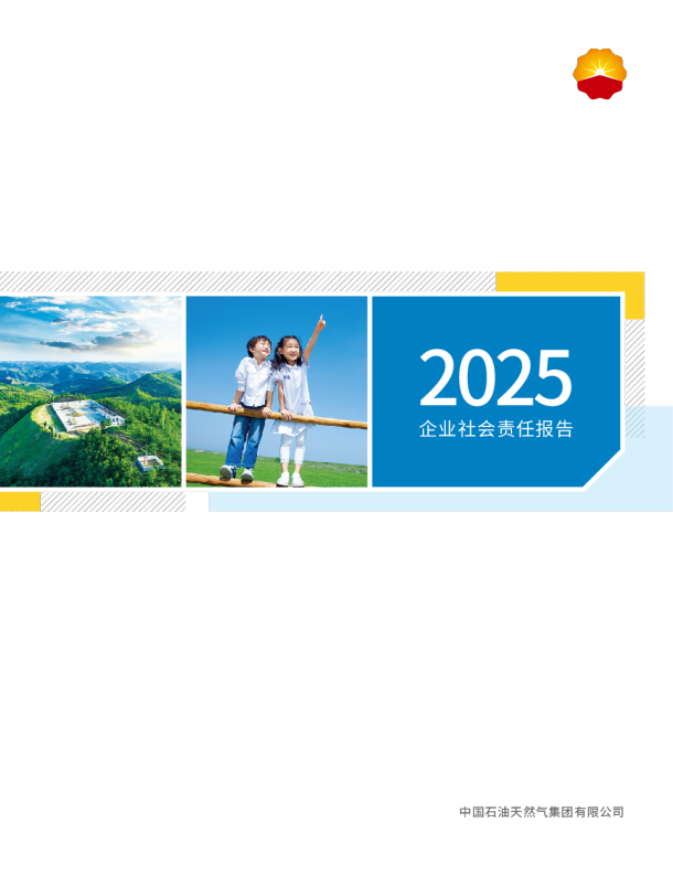 2025企业社会责任报告