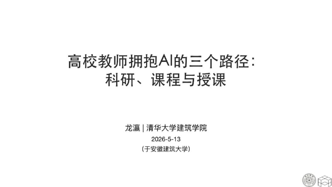 高校教师拥抱AI的三个路径：科研、课程与授课