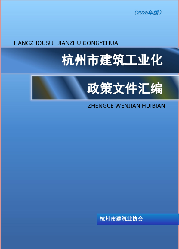 杭州市建筑工业化政策文件汇编（2025 年版）
