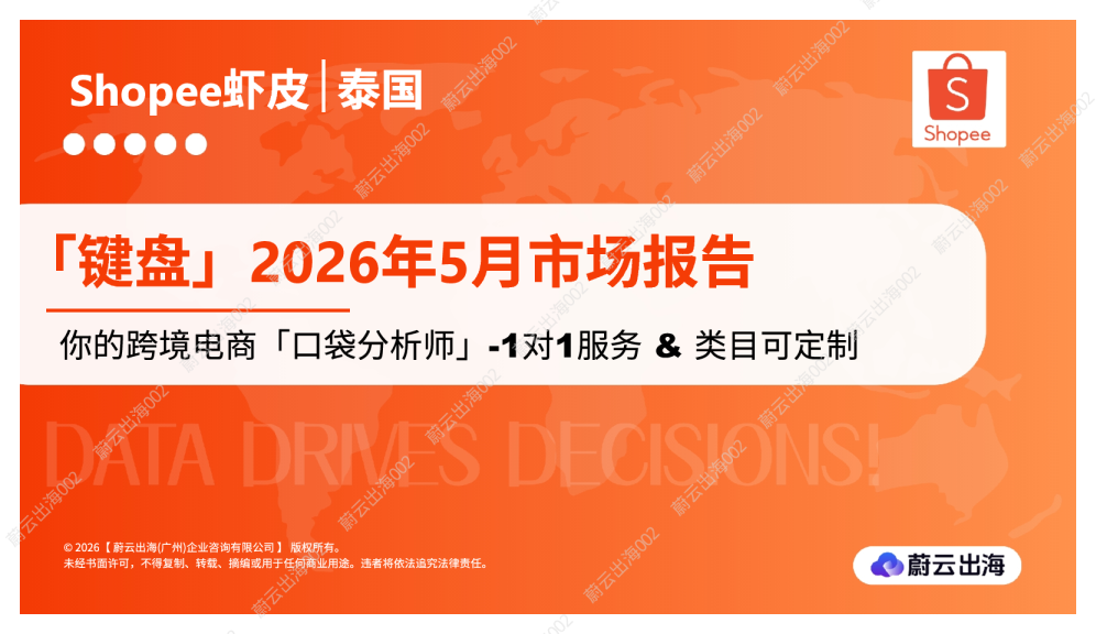 泰国Shopee虾皮2026年键盘5月市场动态报告