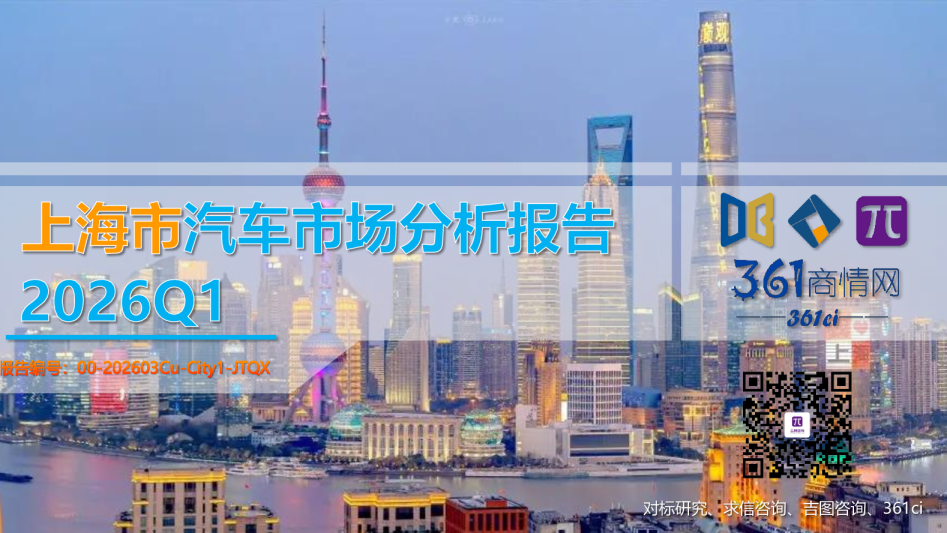 2026Q1上海市汽车市场分析报告