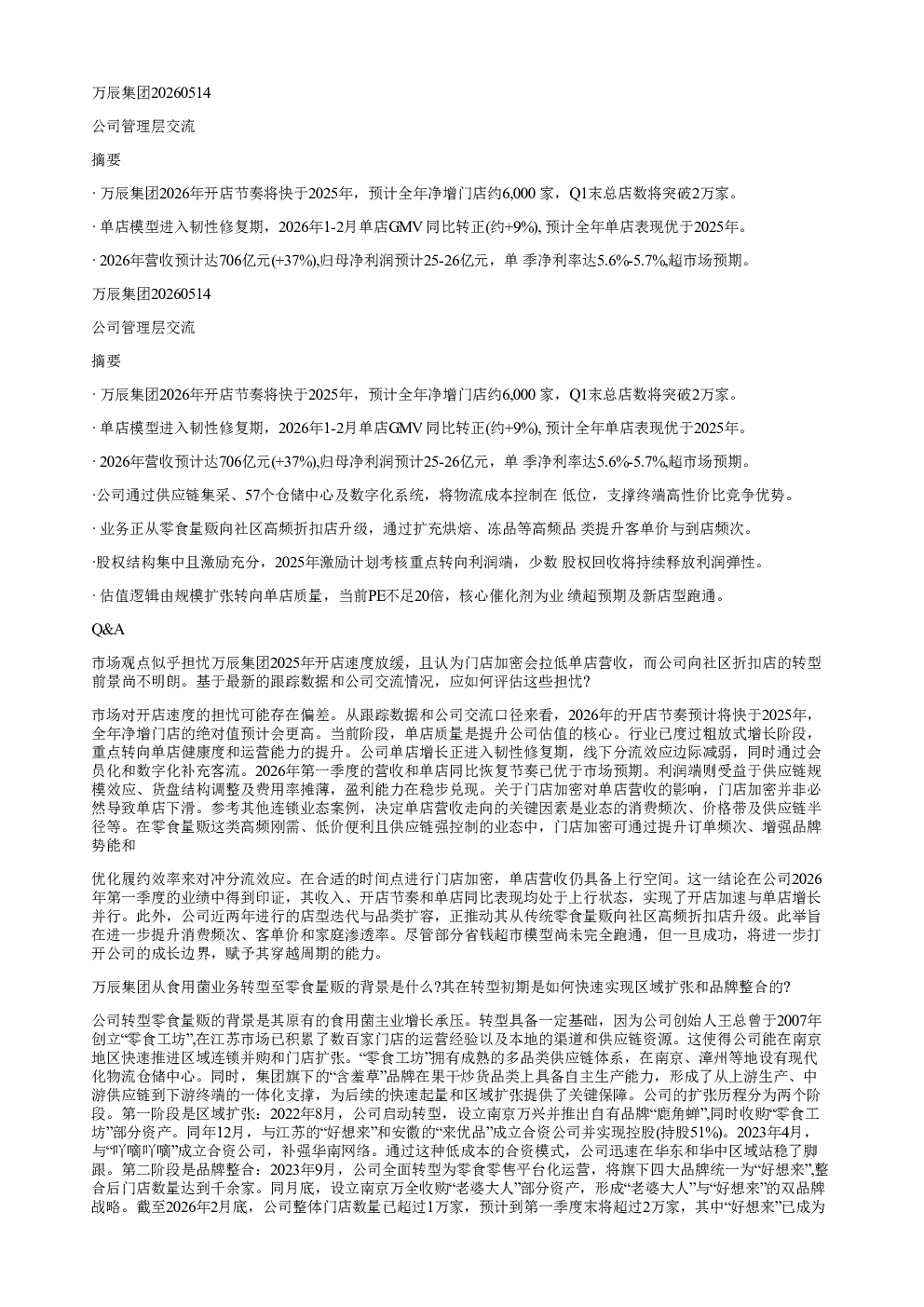 万辰集团20260514